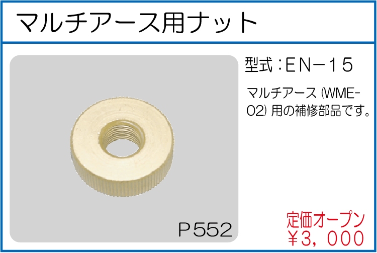 EN-15 マルチアース用ナット