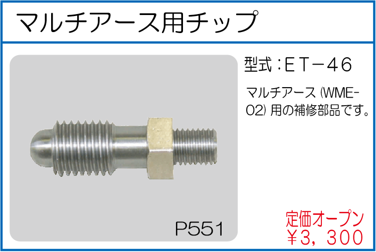 ET-46 マルチアース用チップ