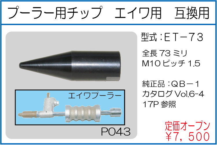 ET-73 プーラー用チップ エイワ用