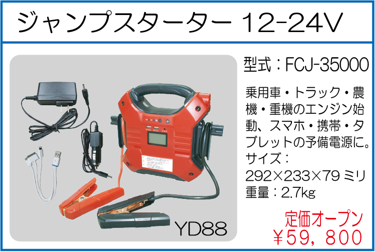 FCJ-35000 ジャンプスターター 12-24V