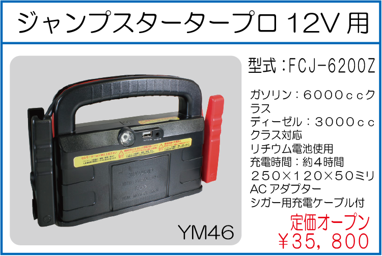 FCJ-6200Z ジャンプスタータープロ12V用