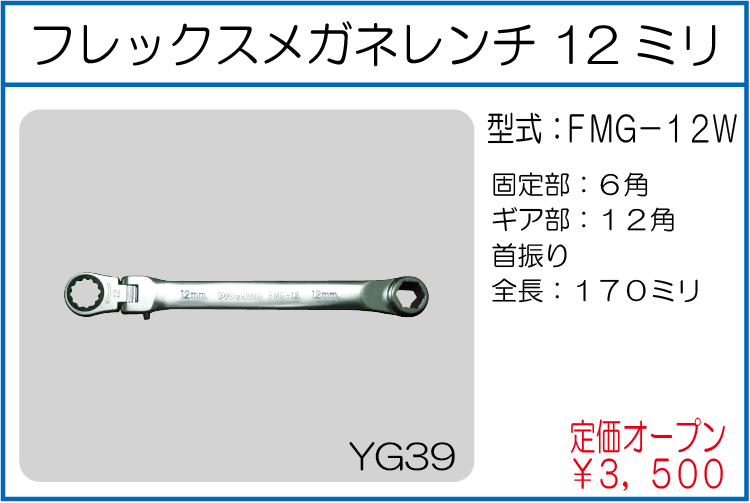 FMG-12W フレックスメガネレンチ 12ミリ