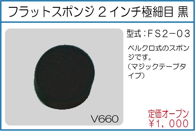 FS2-03 フラットスポンジ 2インチ極細目 黒