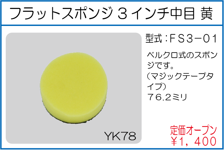FS3-01 フラットスポンジ 3インチ中目 黄