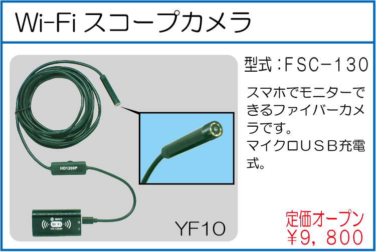 FSC-130 Wi-Fi スコープカメラ