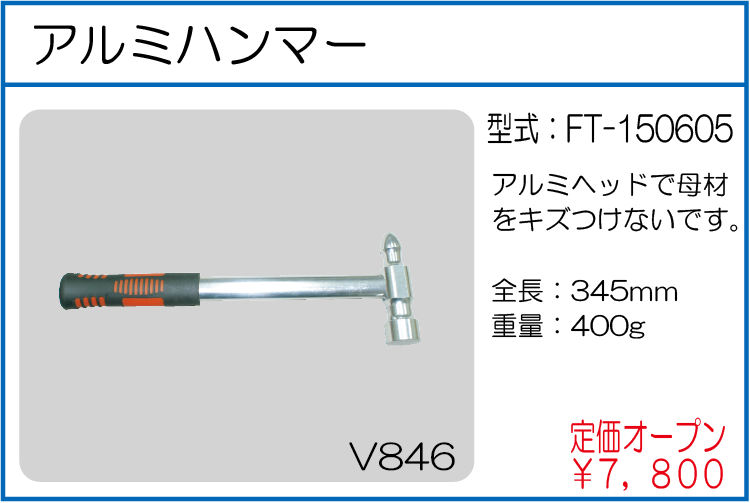 FT-150605 アルミハンマー
