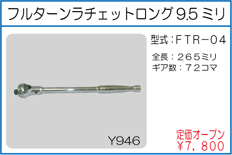 FTR-04 フルターンラチェットロング9.5ミリ