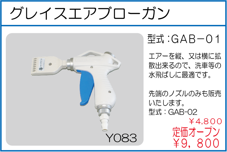 GAB-01 グレイスエアブローガン
