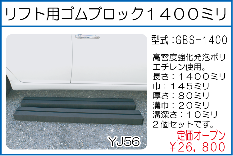 GBS-1400 リフト用ゴムブロック1400ミリ
