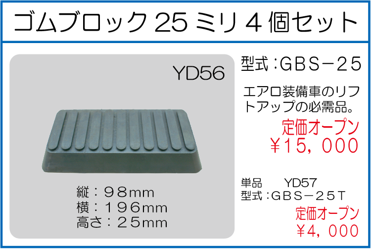 GBS-25 GBS-25T ゴムブロック25ミリ 単品 4個セット