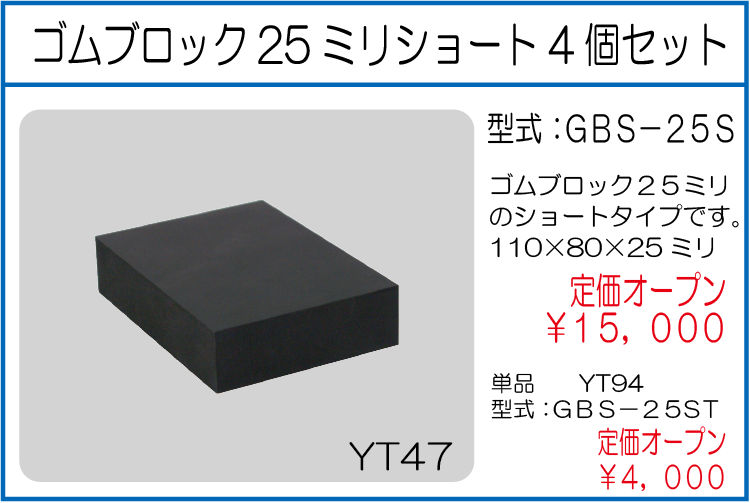 GBS-25S GBS-25ST ゴムブロック25ミリショート 4個セット