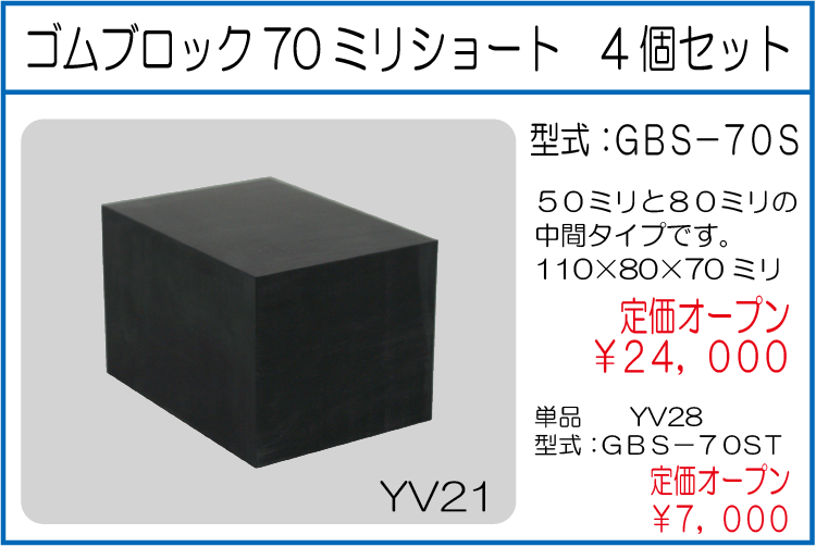 GBS-70S ゴムブロック70ミリショート 4個セット