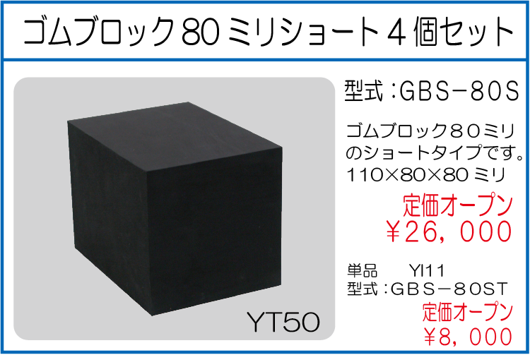 GBS-80S ゴムブロック80ミリショート 4個セット