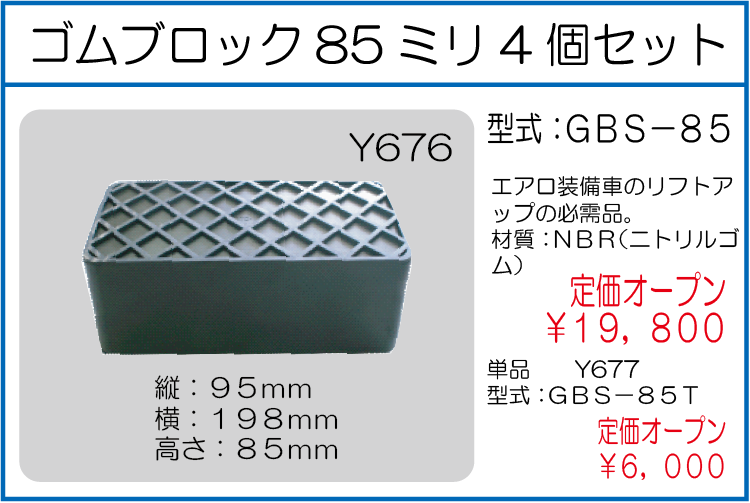 GBS-85 GBS-85T ゴムブロック85ミリ 4個セット 単品