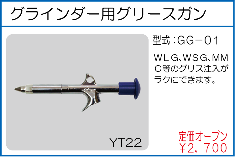 GG-01 グラインダー用グリースガン