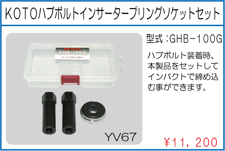 GHB-100G KOTOハブボルトインサータープリングソケットセット