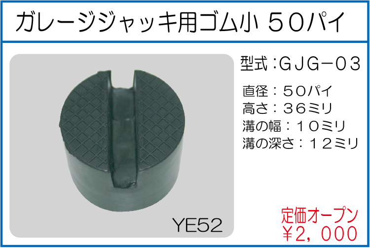 GJG-03 ガレージジャッキ用ゴム小 50パイ