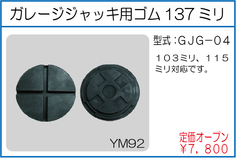 GJG-04 ガレージジャッキ用ゴム137ミリ