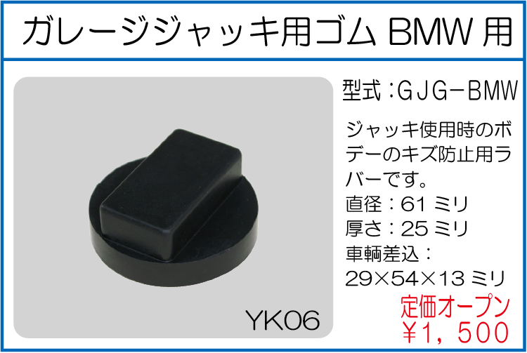 GJG-BMW ガレージジャッキ用ゴム BMW用