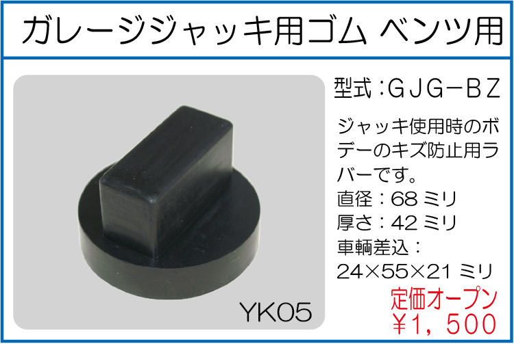 GJG-BZ ガレージジャッキ用ゴム ベンツ用