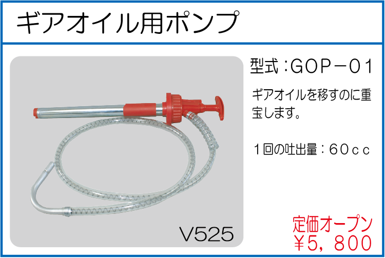 GOP-01 ギア用オイルポンプ