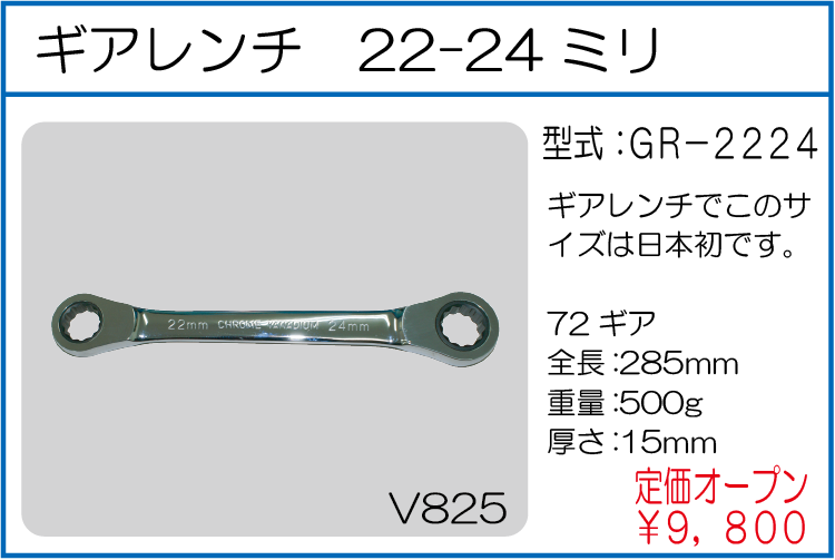 GR-2224 ギアレンチ 22-24ミリ