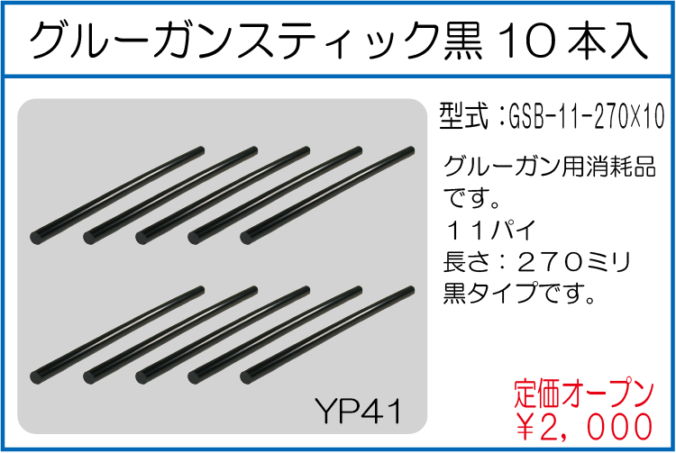 GSB-11-270*10 グルーガンスティック黒10本入