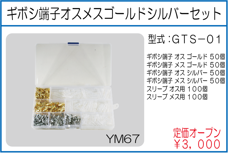 GTS-01 ギボシ端子オスメスゴールドシルバーセット