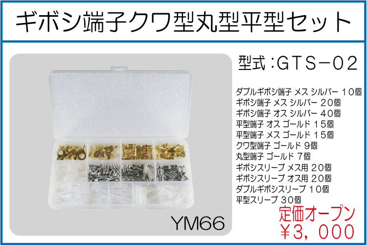 GTS-02 ギボシ端子クワ型丸型平型セット