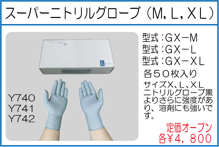 GX-M L XL スーパーニトリルグローブ