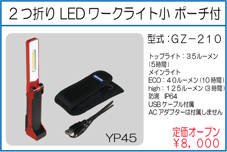GZ-210 2つ折り LEDワークライト小 ポーチ付