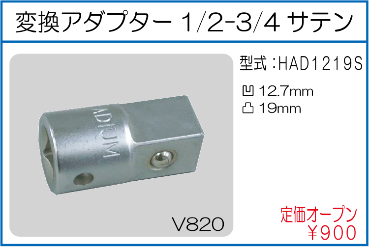 HAD1219S 変換アダプター1/2-3/4サテン
