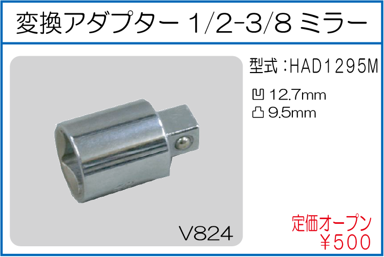 HAD1295M 変換アダプター1/2-3/8ミラー
