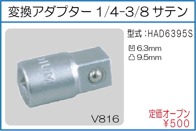 HAD6395S 変換アダプター1/4-3/8サテン
