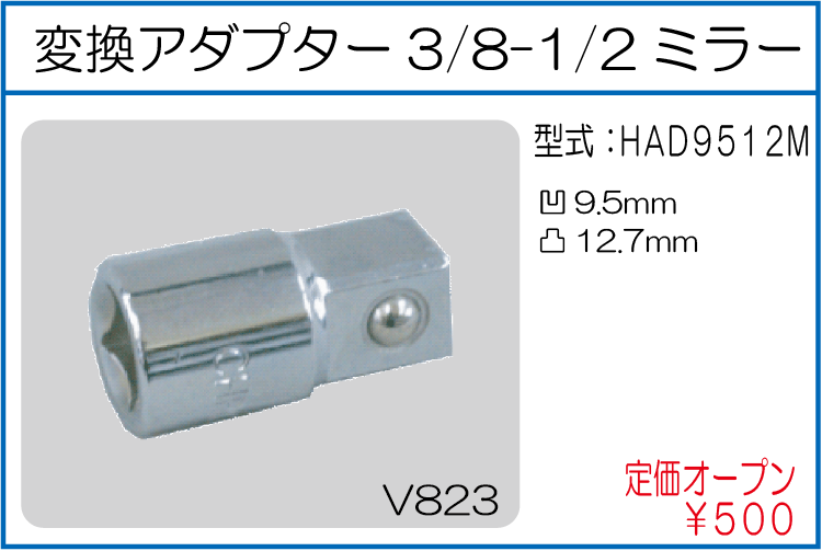 HAD9512M 変換アダプター3/8-1/2ミラー