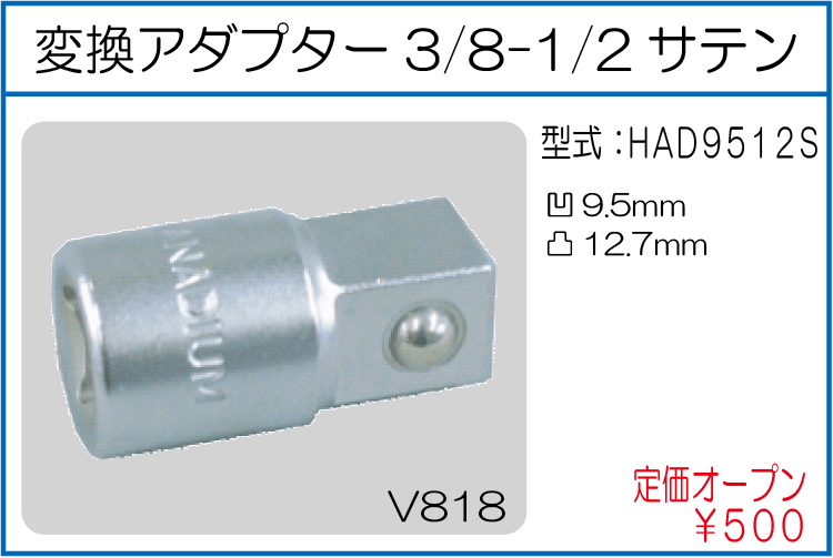 HAD9512S 変換アダプター3/8-1/2サテン