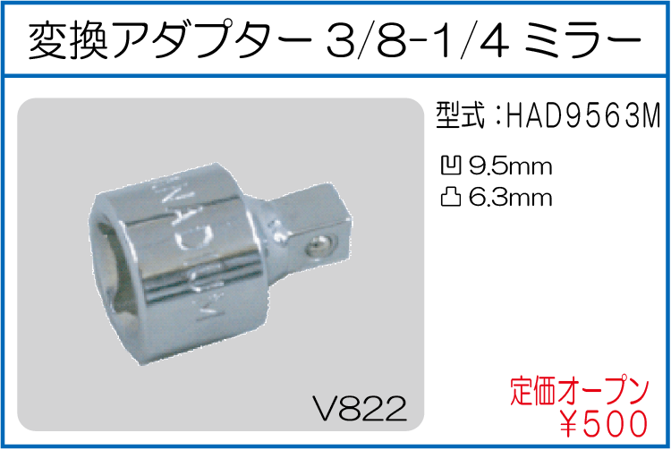 HAD9563M 変換アダプター3/8-1/4ミラー