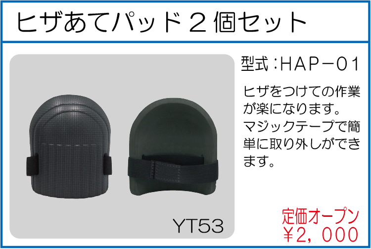 HAP-01 ヒザあてパッド2個セット
