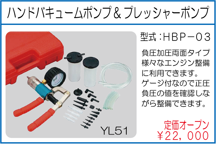 HBP-03 ハンドバキュームポンプ&プレッシャーポンプ