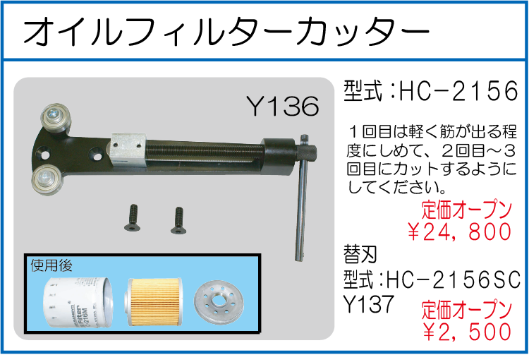 HC-2156 オイルフィルターカッター　HC-2156S　オイルフィルターカッター替刃