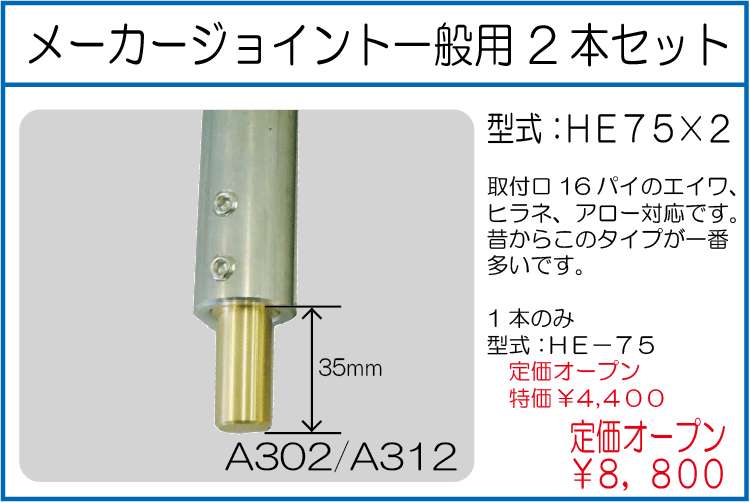 HE75*2 メーカージョイント一般用 2本セット