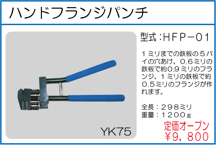 HFP-01 ハンドフランジパンチ