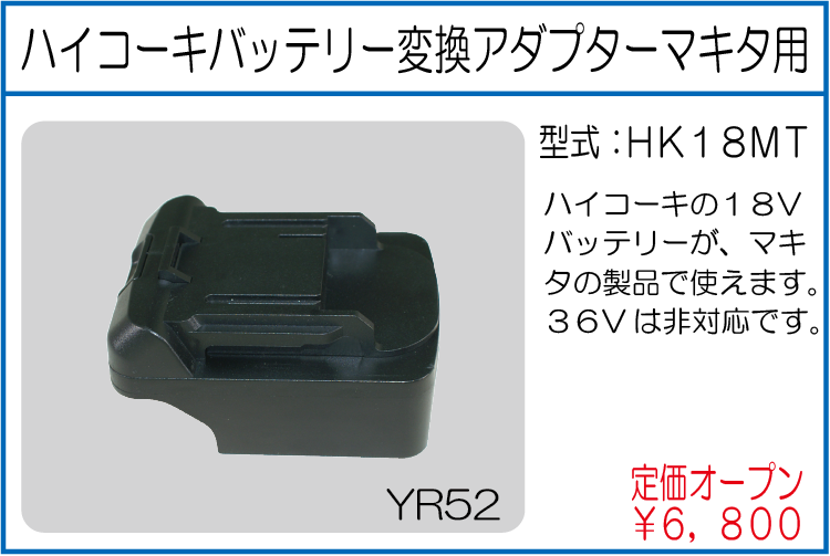 HK18MT ハイコーキバッテリー変換アダプター マキタ用　