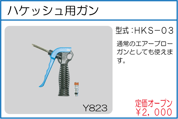 HKS-03 ハケッシュ用ガン