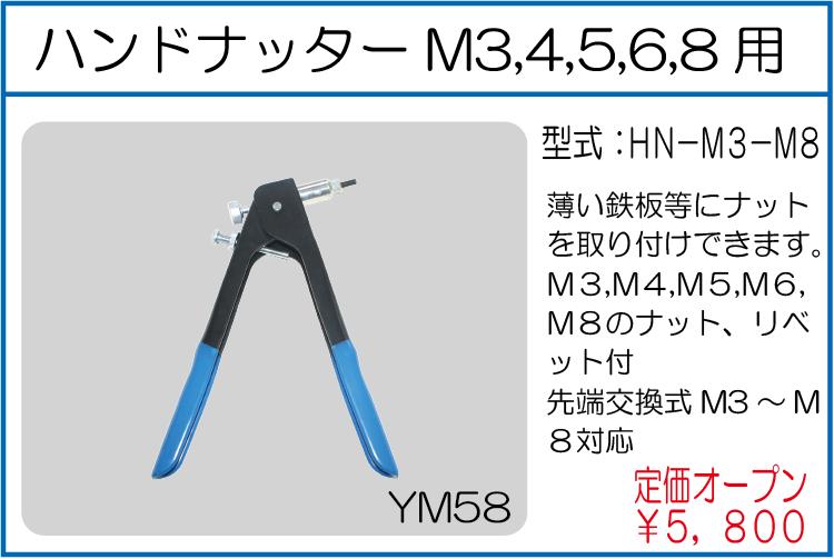 HN-M3-M8 ハンドナッターM3,4,5,6,8用