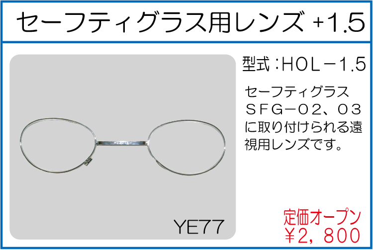 HOL-1.5 セーフティグラス用レンズ +1.5