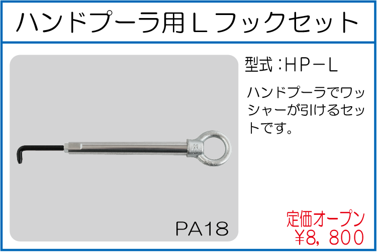 HP-L ハンドプーラ用Lフックセット