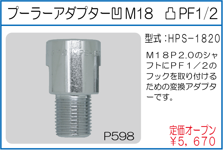 HPS-1820 プーラーアダプター 凹M18 凸PF1/2