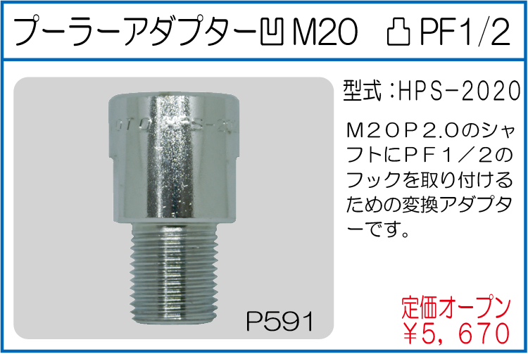 HPS-2020 プーラーアダプター 凹M20 凸PF1/2