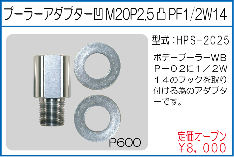 HPS-2025 プーラーアダプター凹M20P2.5凸PF1/2W14